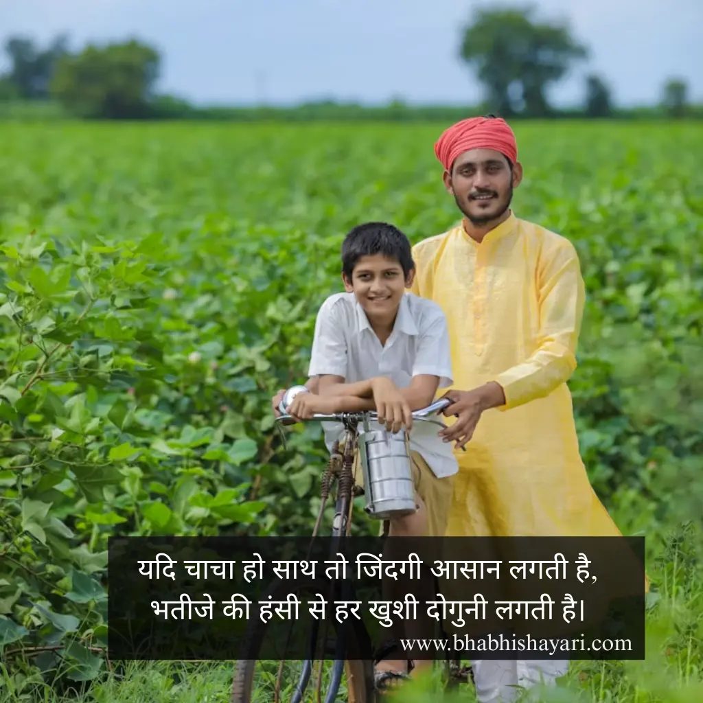 Best chacha bhatija shayari 2 line In Hindi Images