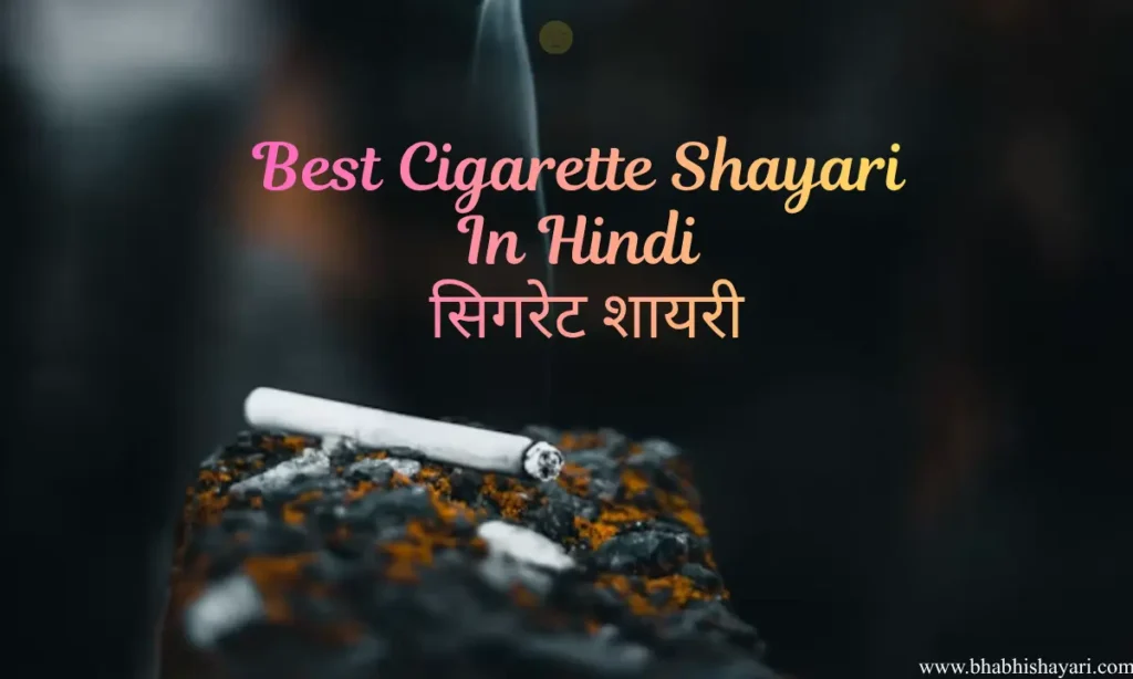 Best Cigarette Shayari In Hindi Images