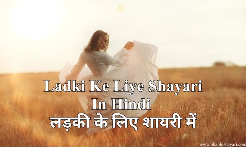 Best ladki ke liye shayari In Hindi Images